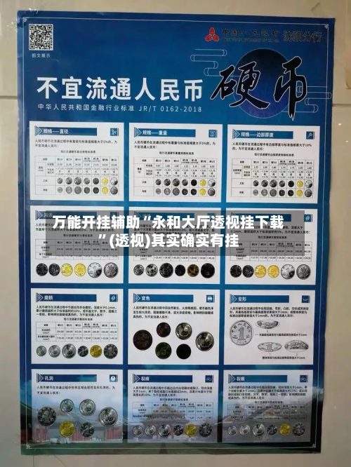 万能开挂辅助“永和大厅透视挂下载”(透视)其实确实有挂-第3张图片