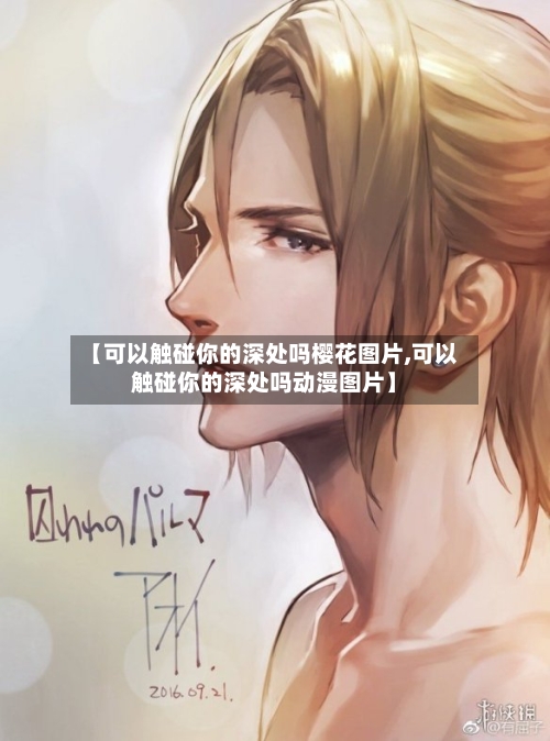 【可以触碰你的深处吗樱花图片,可以触碰你的深处吗动漫图片】