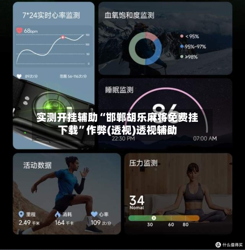 实测开挂辅助“邯郸胡乐麻将免费挂下载”作弊(透视)透视辅助-第3张图片