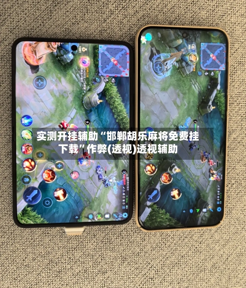 实测开挂辅助“邯郸胡乐麻将免费挂下载	”作弊(透视)透视辅助-第2张图片