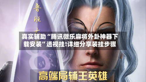 真实辅助“腾讯微乐麻将外卦神器下载安装”透视挂!详细分享装挂步骤-第3张图片