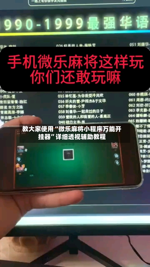 教大家使用“微乐麻将小程序万能开挂器”详细透视辅助教程-第3张图片