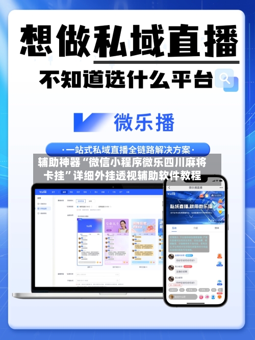 辅助神器“微信小程序微乐四川麻将卡挂”详细外挂透视辅助软件教程-第3张图片
