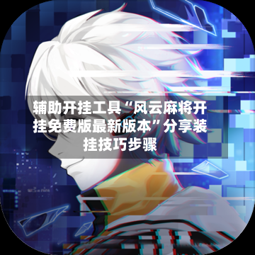 辅助开挂工具“风云麻将开挂免费版最新版本	”分享装挂技巧步骤-第2张图片