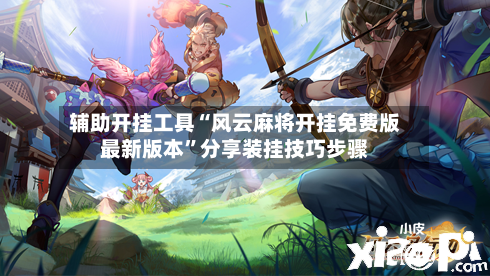 辅助开挂工具“风云麻将开挂免费版最新版本”分享装挂技巧步骤-第3张图片