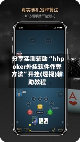 分享实测辅助“hhpoker外挂软件作弊方法	”开挂(透视)辅助教程-第2张图片
