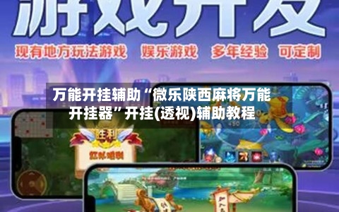 万能开挂辅助“微乐陕西麻将万能开挂器”开挂(透视)辅助教程-第2张图片