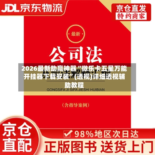 2026最新助赢神器“微乐卡五星万能开挂器下载安装	”(透视)详细透视辅助教程-第2张图片