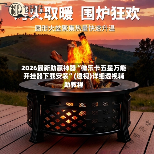 2026最新助赢神器“微乐卡五星万能开挂器下载安装”(透视)详细透视辅助教程-第3张图片