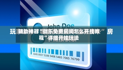 辅助神器“微乐免费房间怎么开挂教程”详细开挂玩法