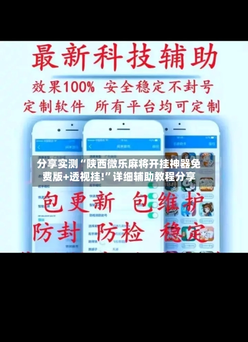 分享实测“陕西微乐麻将开挂神器免费版+透视挂!”详细辅助教程分享-第2张图片