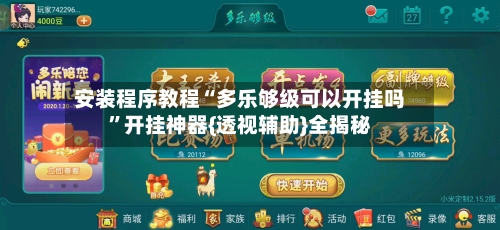 安装程序教程“多乐够级可以开挂吗	”开挂神器{透视辅助}全揭秘-第2张图片