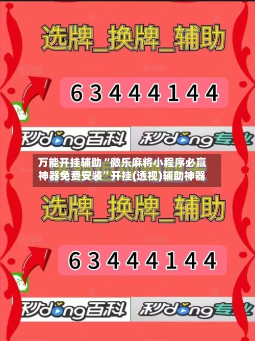 万能开挂辅助“微乐麻将小程序必赢神器免费安装”开挂(透视)辅助神器-第2张图片