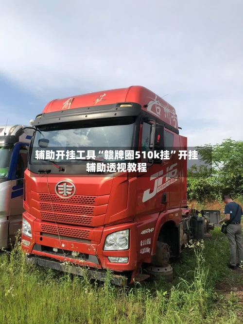 辅助开挂工具“赣牌圈510k挂”开挂辅助透视教程-第2张图片