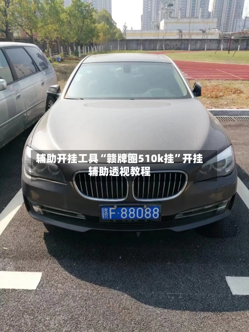 辅助开挂工具“赣牌圈510k挂	”开挂辅助透视教程-第3张图片