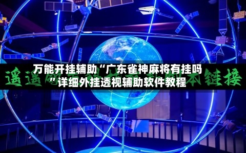 万能开挂辅助“广东雀神麻将有挂吗”详细外挂透视辅助软件教程