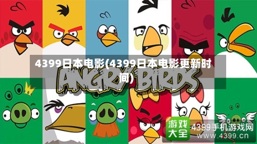 4399日本电影(4399日本电影更新时间)-第3张图片