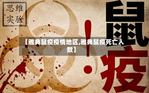 【雅典鼠疫疫情地区,雅典鼠疫死亡人数】