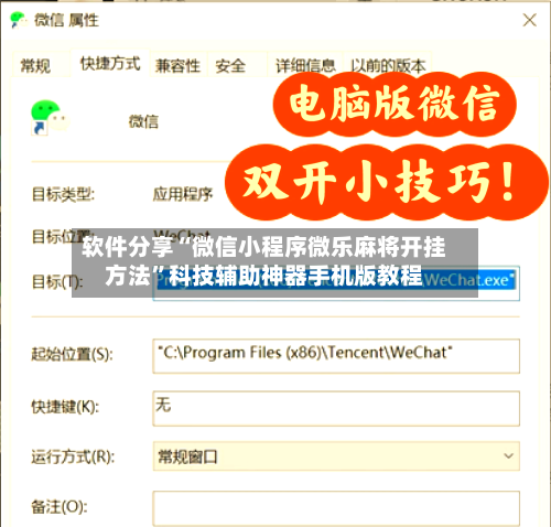 软件分享“微信小程序微乐麻将开挂方法”科技辅助神器手机版教程-第2张图片