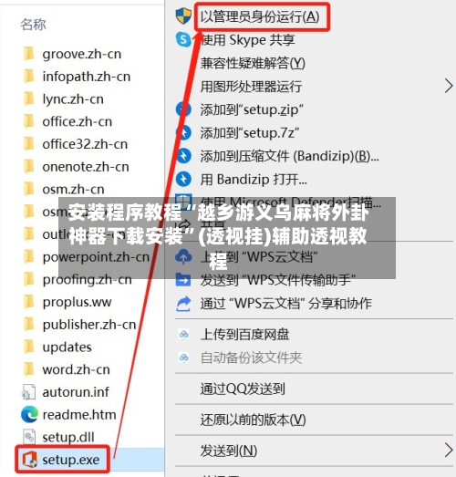 安装程序教程“越乡游义乌麻将外卦神器下载安装”(透视挂)辅助透视教程