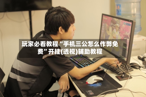 玩家必看教程“手机三公怎么作弊免费”开挂(透视)辅助教程-第2张图片