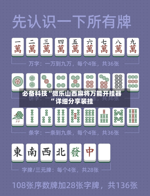 必备科技“微乐山西麻将万能开挂器”详细分享装挂-第3张图片