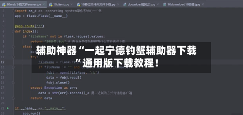 辅助神器“一起宁德钓蟹辅助器下载”通用版下载教程！-第3张图片