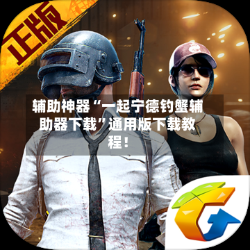 辅助神器“一起宁德钓蟹辅助器下载”通用版下载教程！-第2张图片