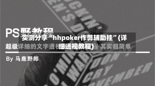 实测分享“hhpoker作弊辅助挂”(详细透视教程)-第3张图片