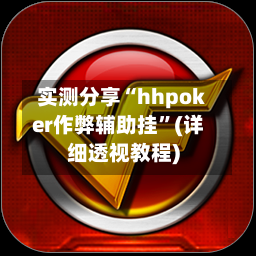 实测分享“hhpoker作弊辅助挂”(详细透视教程)-第2张图片