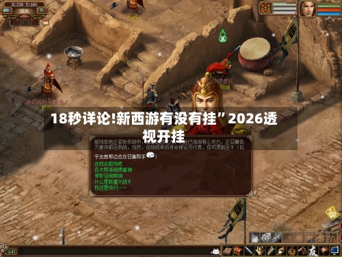 18秒详论!新西游有没有挂”2026透视开挂-第2张图片