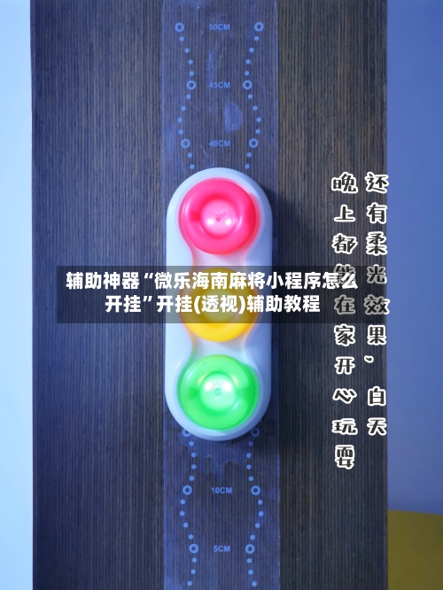 辅助神器“微乐海南麻将小程序怎么开挂”开挂(透视)辅助教程-第2张图片