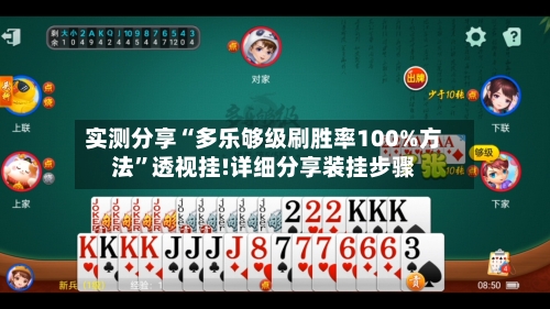 实测分享“多乐够级刷胜率100%方法”透视挂!详细分享装挂步骤-第3张图片