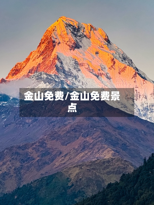 金山免费/金山免费景点-第2张图片