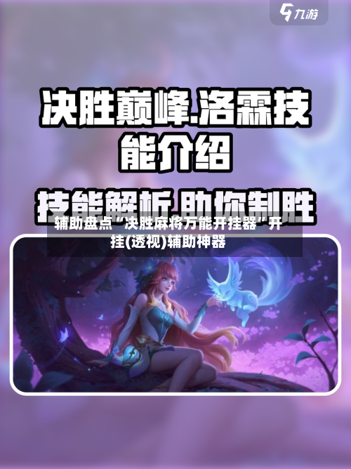 辅助盘点“决胜麻将万能开挂器	”开挂(透视)辅助神器-第2张图片