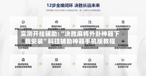 实测开挂辅助:“决胜麻将外卦神器下载安装”科技辅助神器手机版教程-第2张图片