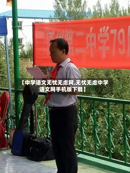 【中学语文无忧无虑网,无忧无虑中学语文网手机版下载】-第2张图片