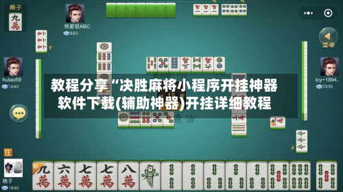 教程分享“决胜麻将小程序开挂神器软件下载(辅助神器)开挂详细教程-第2张图片