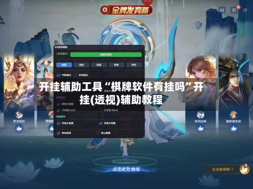 开挂辅助工具“棋牌软件有挂吗”开挂(透视)辅助教程-第2张图片