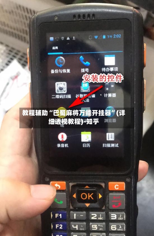 教程辅助“巴蜀麻将万能开挂器”(详细透视教程)-知乎-第3张图片