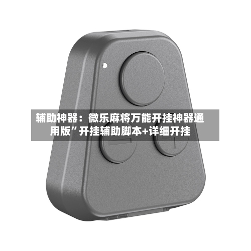 辅助神器：微乐麻将万能开挂神器通用版”开挂辅助脚本+详细开挂-第2张图片