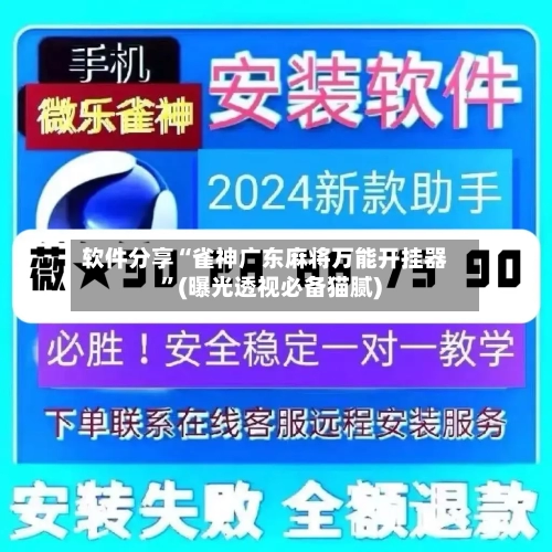 软件分享“雀神广东麻将万能开挂器	”(曝光透视必备猫腻)-第2张图片