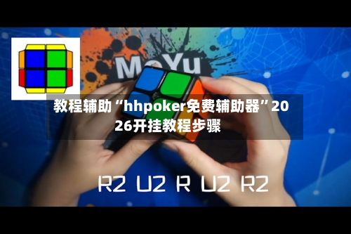 教程辅助“hhpoker免费辅助器”2026开挂教程步骤-第3张图片
