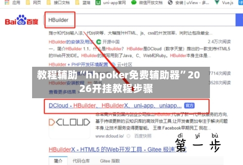 教程辅助“hhpoker免费辅助器”2026开挂教程步骤-第2张图片