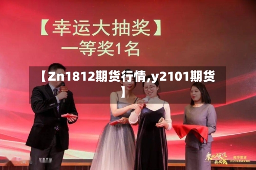 【Zn1812期货行情,y2101期货】