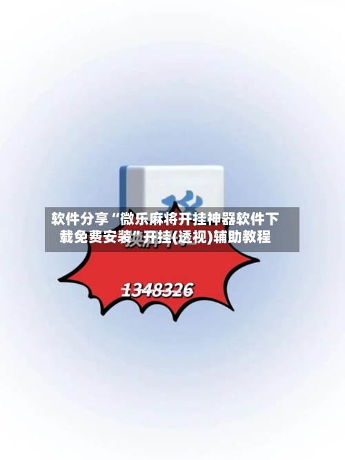 软件分享“微乐麻将开挂神器软件下载免费安装”开挂(透视)辅助教程-第2张图片