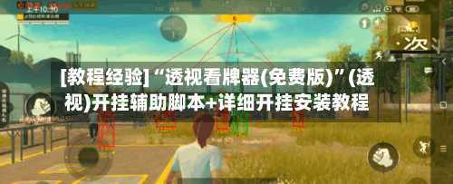 [教程经验]“透视看牌器(免费版)”(透视)开挂辅助脚本+详细开挂安装教程-第3张图片