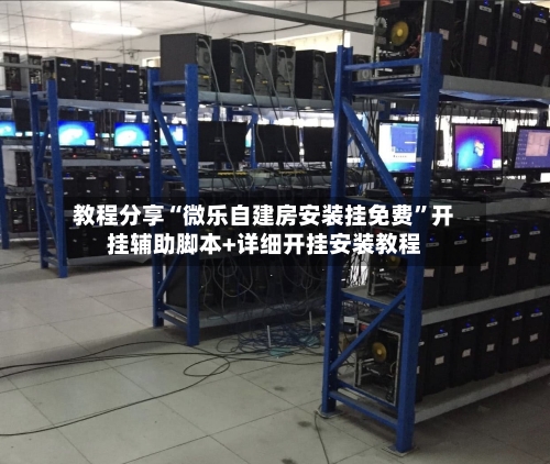 教程分享“微乐自建房安装挂免费”开挂辅助脚本+详细开挂安装教程-第2张图片