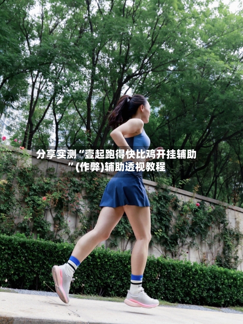 分享实测“壹起跑得快比鸡开挂辅助”(作弊)辅助透视教程-第3张图片