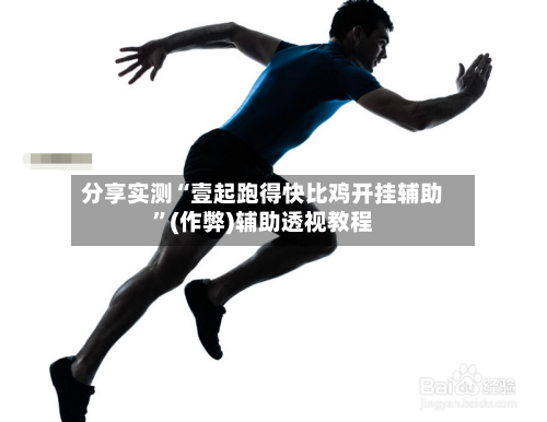 分享实测“壹起跑得快比鸡开挂辅助	”(作弊)辅助透视教程-第2张图片